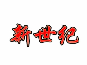 新世紀(jì)托管園