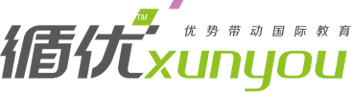 循優(yōu)國際教育