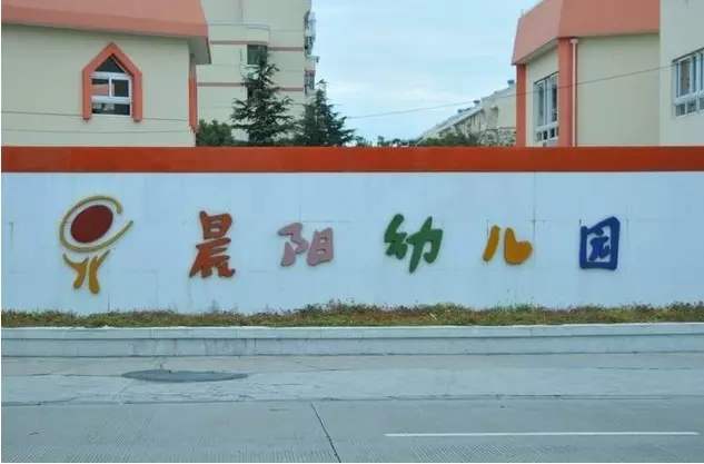 晨陽幼兒園加盟