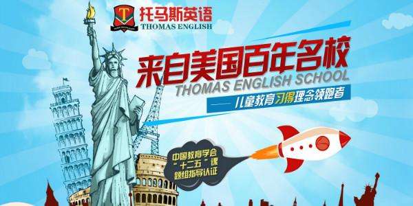 托馬斯英語(yǔ)加盟 托馬斯英語(yǔ)加盟