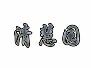 清慧園教育托管