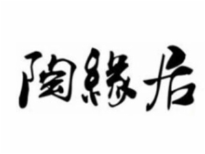 陶緣居手工陶藝