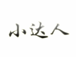 小達(dá)人托管