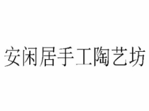 安閑居手工陶藝坊