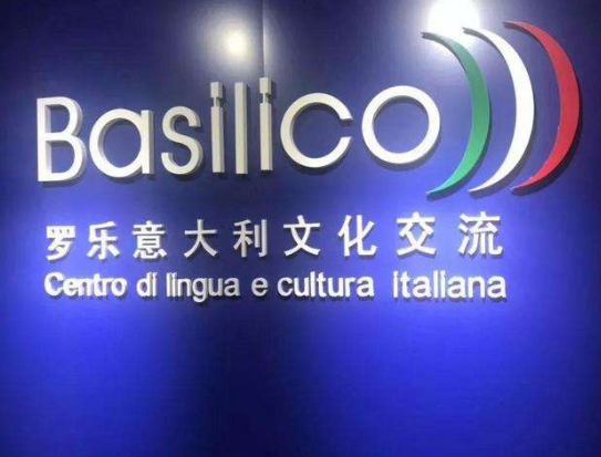 羅樂意大利文化交流中心加盟 羅樂意大利文化交流中心加盟