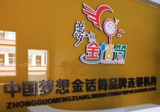 夢想金話筒加盟 夢想金話筒加盟