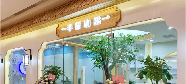 半部論語國學院加盟