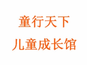 童行天下兒童成長館