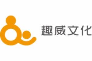 趣威文化