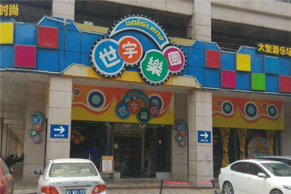世宇樂園加盟