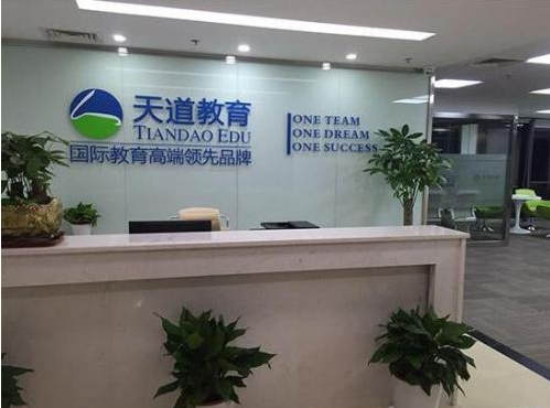 天道教育加盟