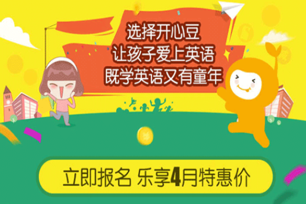 韋博開心豆少兒英語加盟