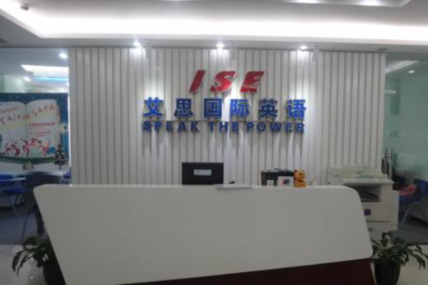 艾思國際英語加盟