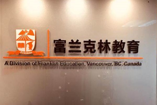 富蘭克林教育加盟 富蘭克林教育加盟