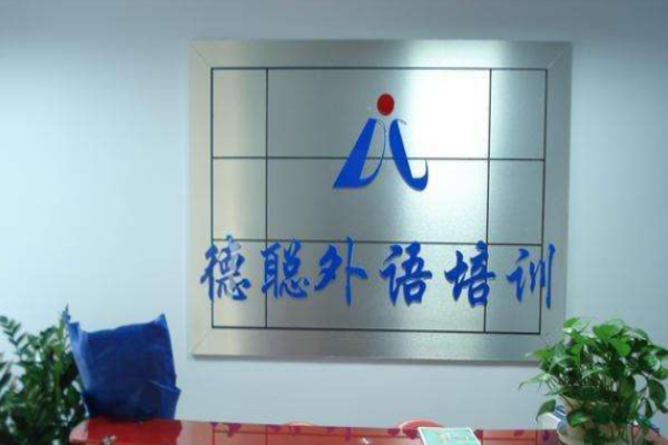 德聰外語加盟 德聰外語加盟