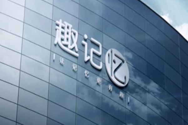 趣記憶在線教育加盟 趣記憶在線教育加盟