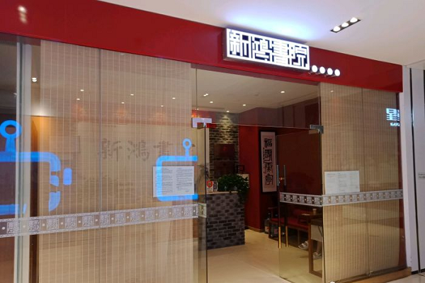 新鴻書院 新鴻書院