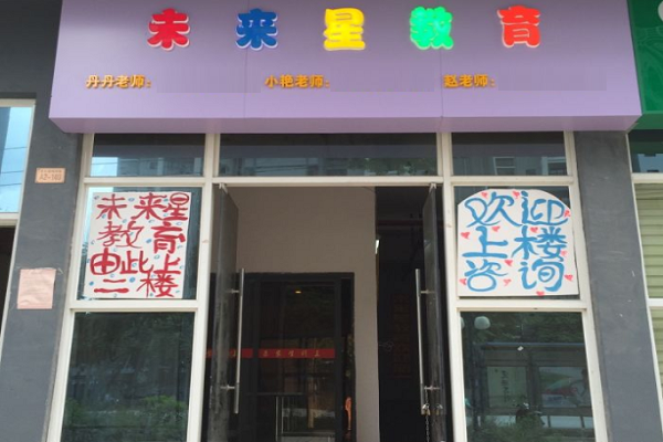 未來星教育 未來星教育