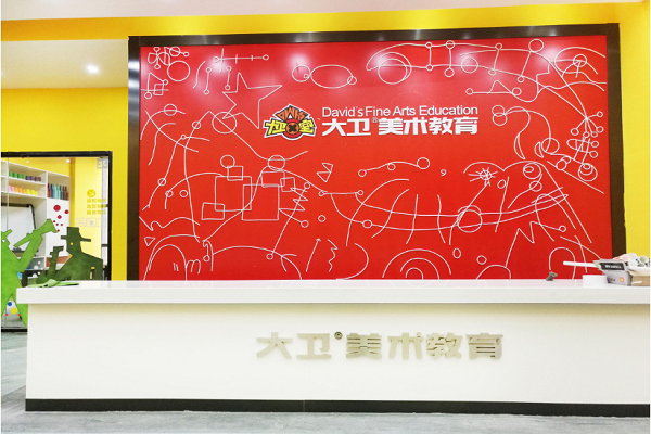 大衛美術教育 大衛美術教育