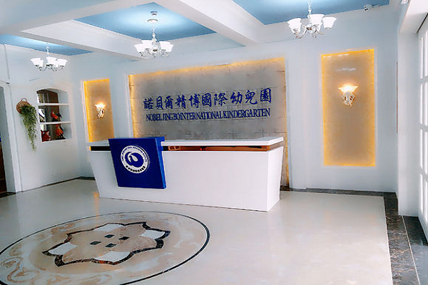 諾貝爾國際幼兒園