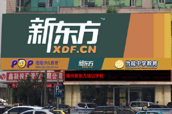 新東方培訓學校