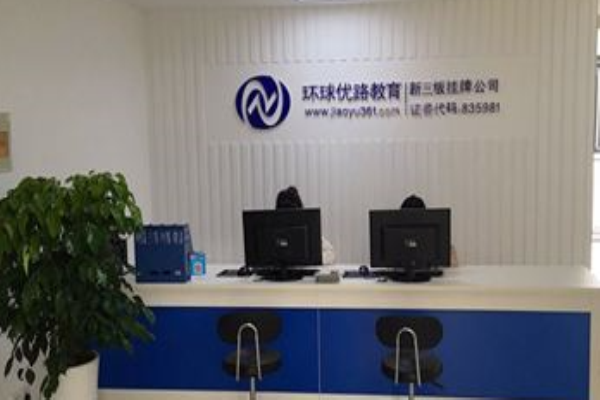 環(huán)球優(yōu)路教育加盟