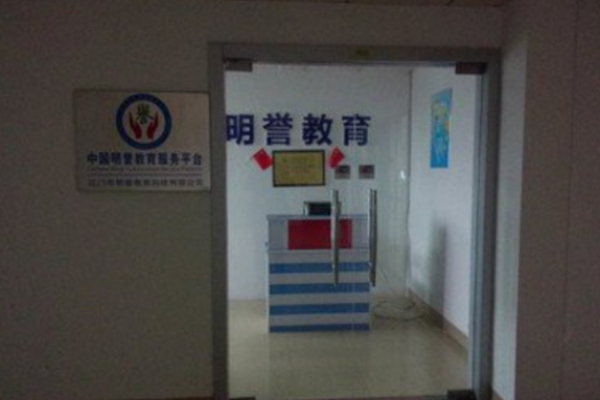 明譽(yù)教育加盟 明譽(yù)教育加盟