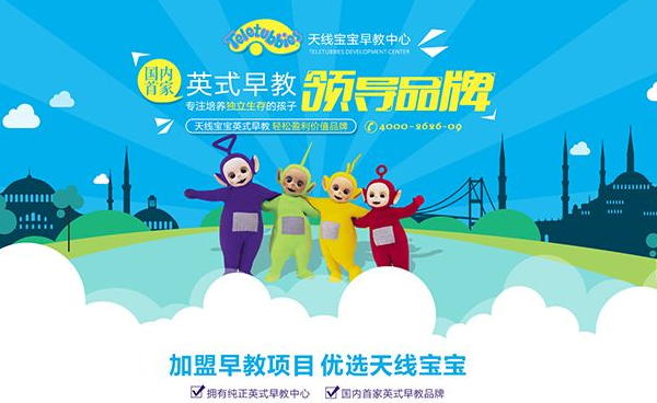 天線寶寶早教機構加盟 天線寶寶早教機構加盟