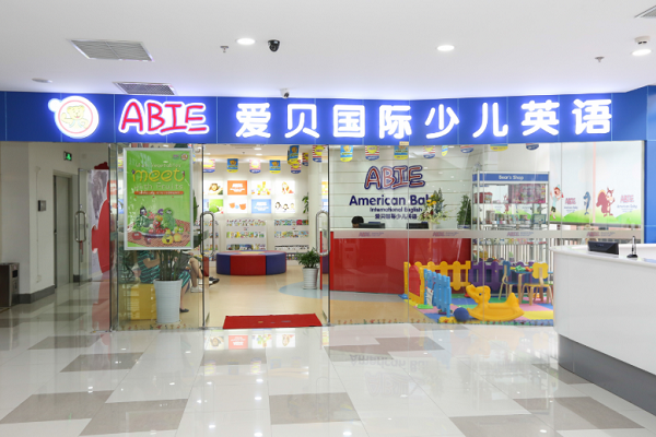 愛貝國(guó)際少兒英語 愛貝國(guó)際少兒英語