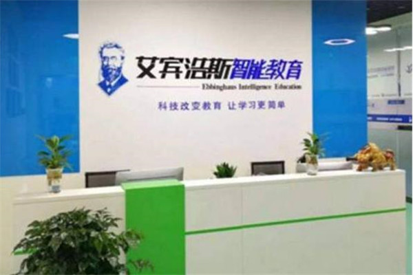 艾賓浩斯智能教育加盟 艾賓浩斯智能教育加盟