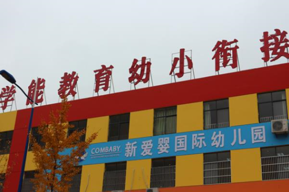 學能教育幼小銜接加盟 學能教育幼小銜接加盟