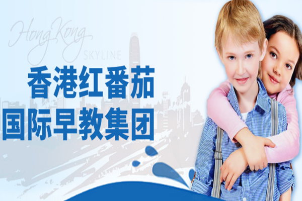 紅番茄國際早教加盟 紅番茄國際早教加盟