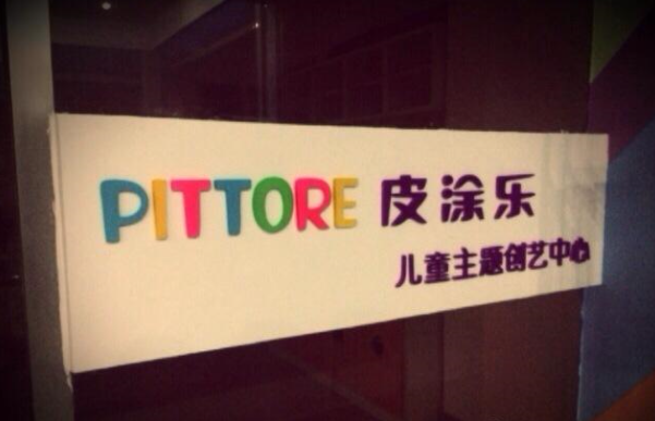 皮涂樂美術加盟 皮涂樂美術加盟