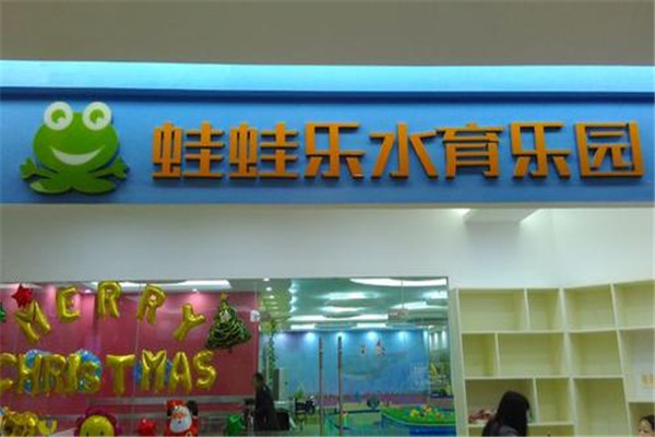 蛙蛙樂水育樂園