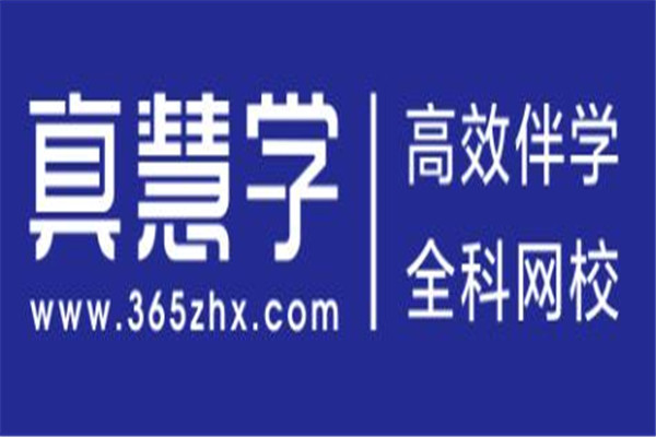 真慧學(xué)網(wǎng)校