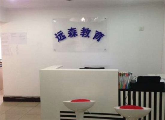 森遠教育
