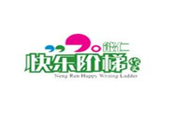 快樂階梯作文教育