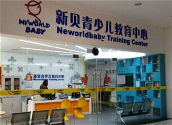 新貝青少兒教育加盟 新貝青少兒教育加盟
