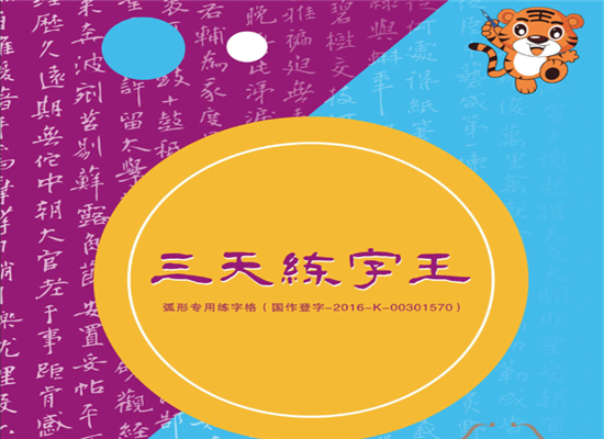 三天練字王加盟 三天練字王加盟