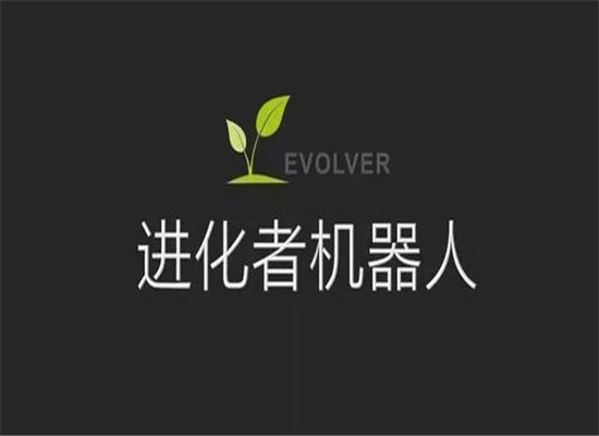 進化者機器人小胖