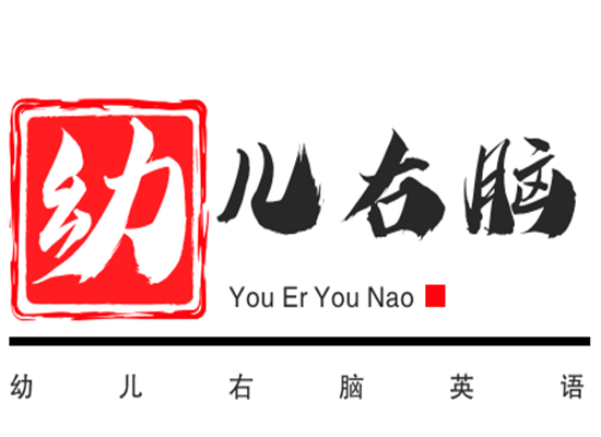幼兒右腦英語