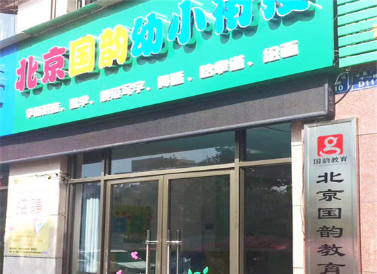 國韻幼小銜接教育加盟 國韻幼小銜接教育加盟