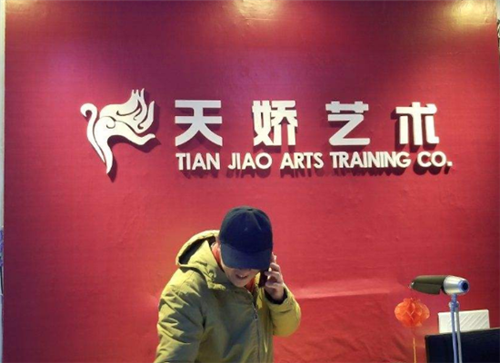 天嬌藝術培訓加盟 天嬌藝術培訓加盟