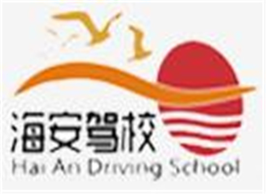 海安汽修駕校