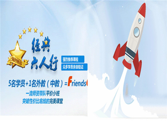 六人行英語俱樂部加盟 六人行英語俱樂部加盟