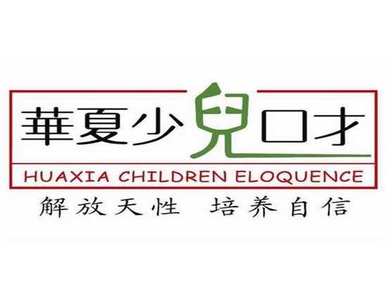 華夏少兒口才