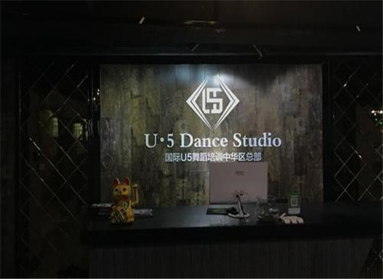 u5舞蹈學院加盟 u5舞蹈學院加盟