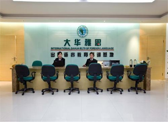 大華雅思外語培訓加盟 大華雅思外語培訓加盟