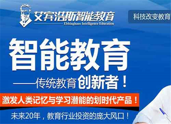 艾賓浩斯智能英語(yǔ)教育加盟 艾賓浩斯智能英語(yǔ)教育加盟