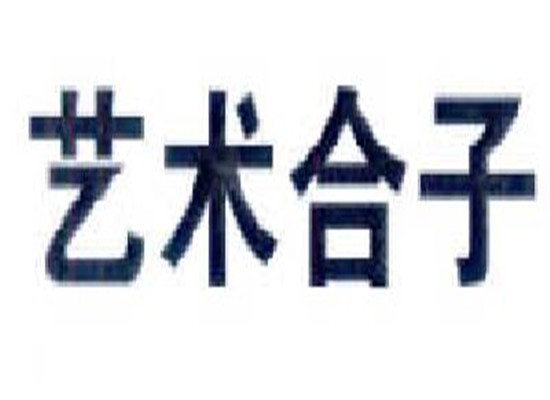 藝術合子美術